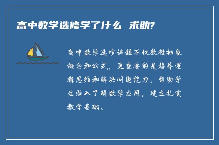 高中数学选修学了什么 求助?