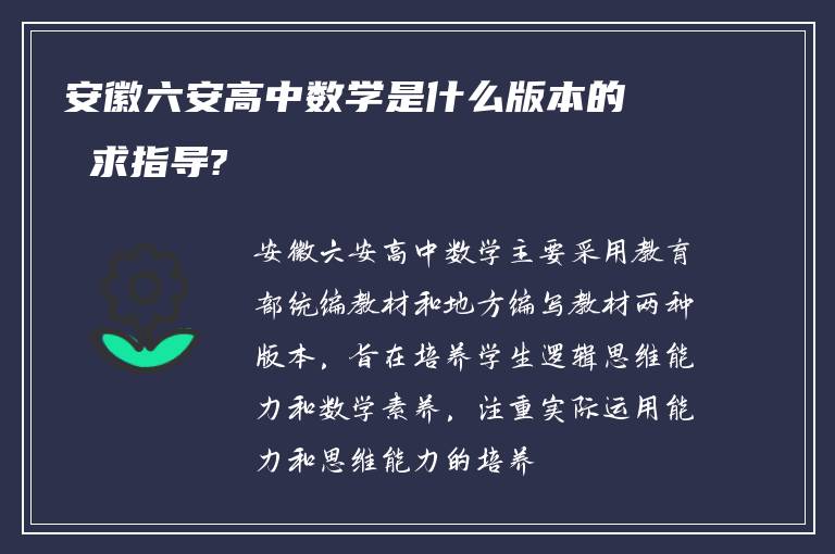 安徽六安高中数学是什么版本的 求指导?