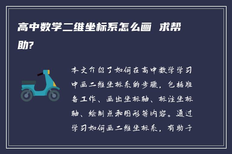 高中数学二维坐标系怎么画 求帮助?