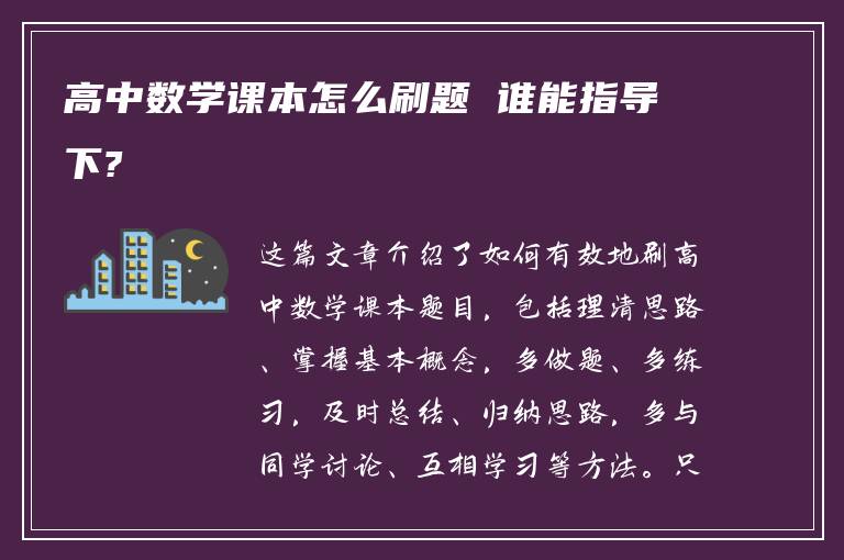 高中数学课本怎么刷题 谁能指导下?