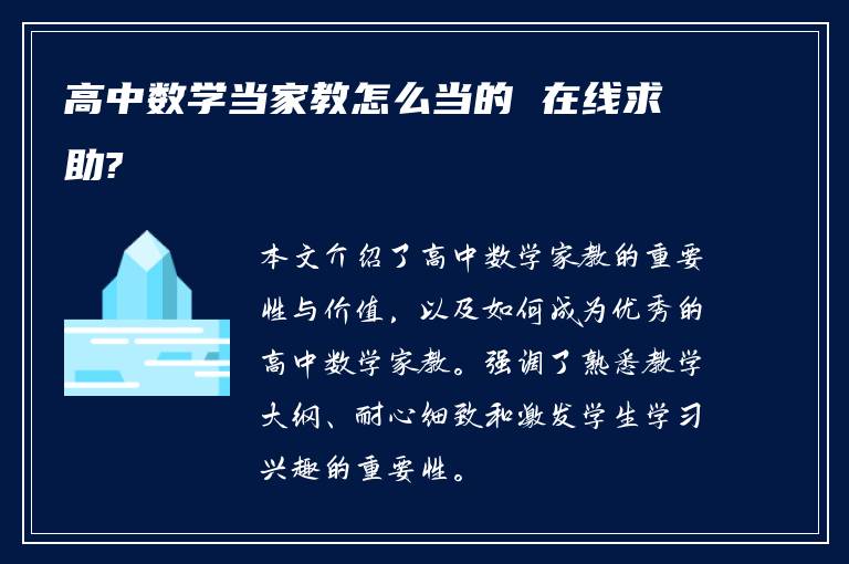 高中数学当家教怎么当的 在线求助?