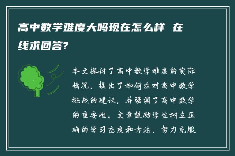 高中数学难度大吗现在怎么样 在线求回答?