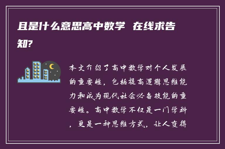 且是什么意思高中数学 在线求告知?