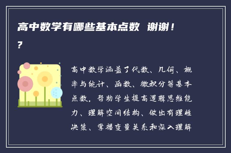 高中数学有哪些基本点数 谢谢！?