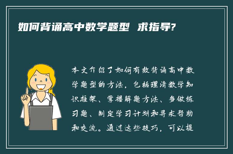 如何背诵高中数学题型 求指导?