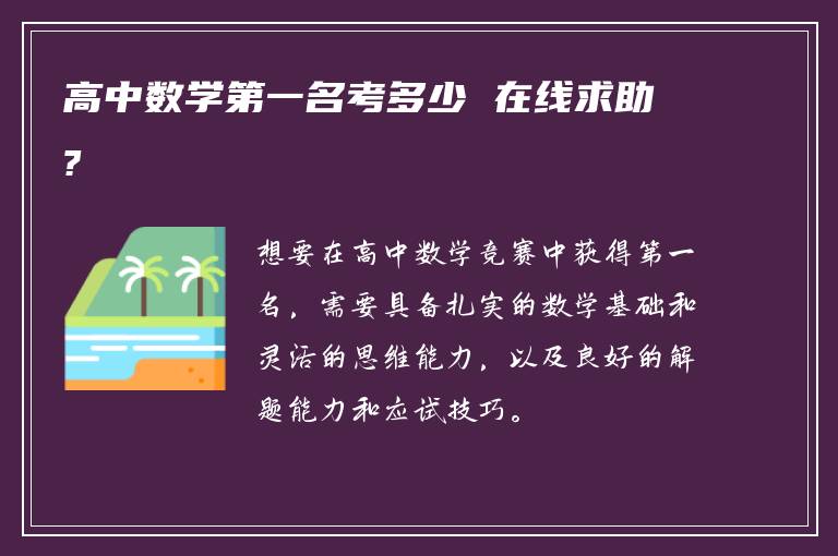 高中数学第一名考多少 在线求助?
