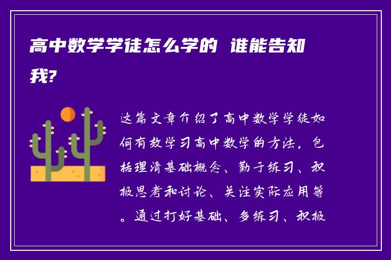 高中数学学徒怎么学的 谁能告知我?