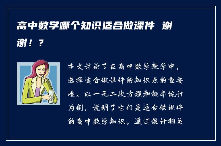 高中数学哪个知识适合做课件 谢谢！?