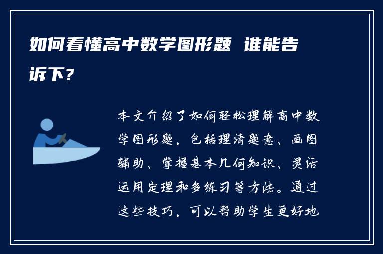 如何看懂高中数学图形题 谁能告诉下?