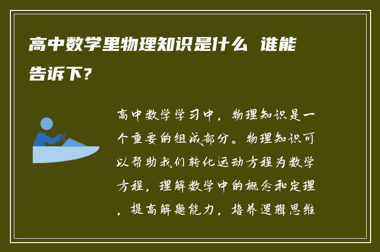 高中数学里物理知识是什么 谁能告诉下?