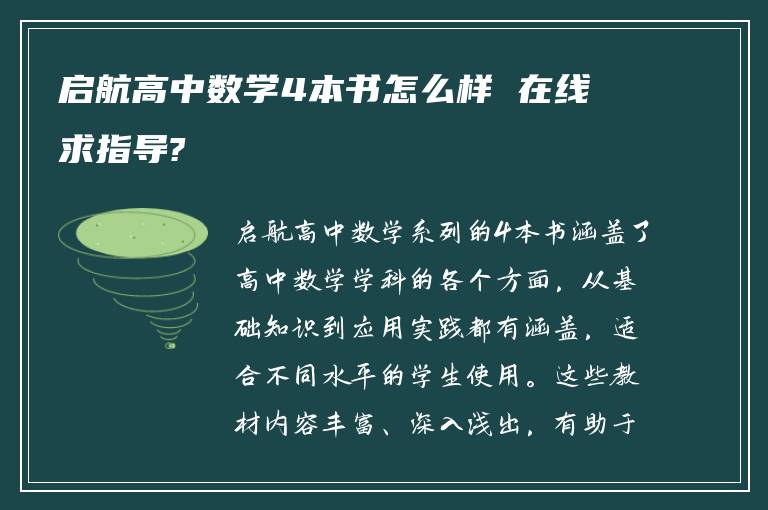 启航高中数学4本书怎么样 在线求指导?