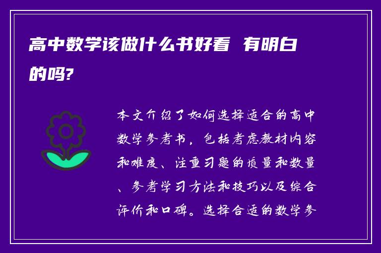 高中数学该做什么书好看 有明白的吗?