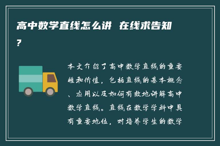 高中数学直线怎么讲 在线求告知?