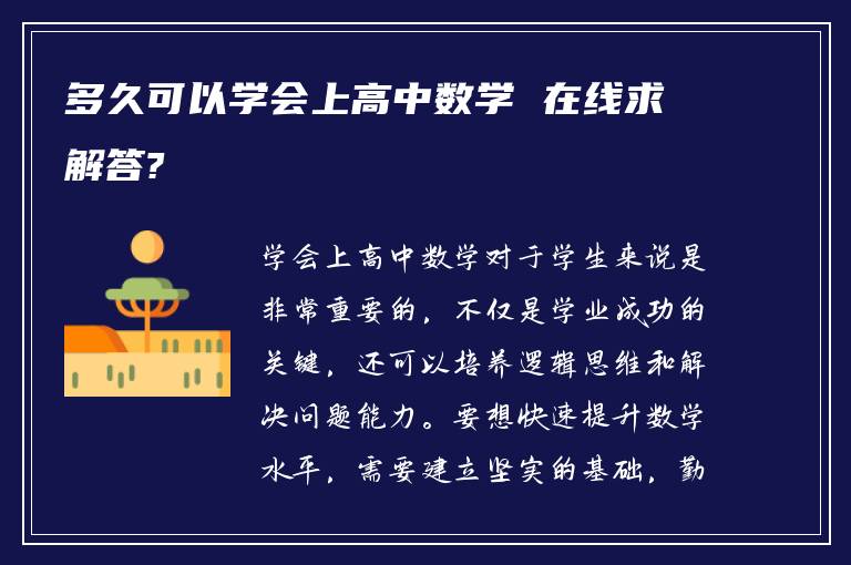 多久可以学会上高中数学 在线求解答?