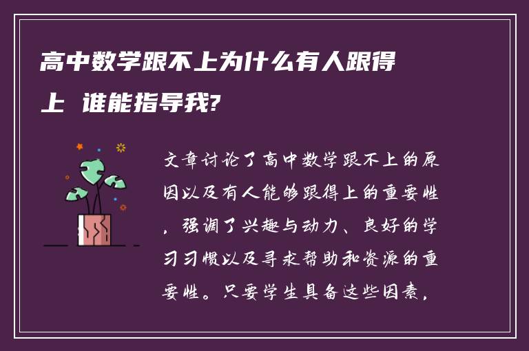 高中数学跟不上为什么有人跟得上 谁能指导我?