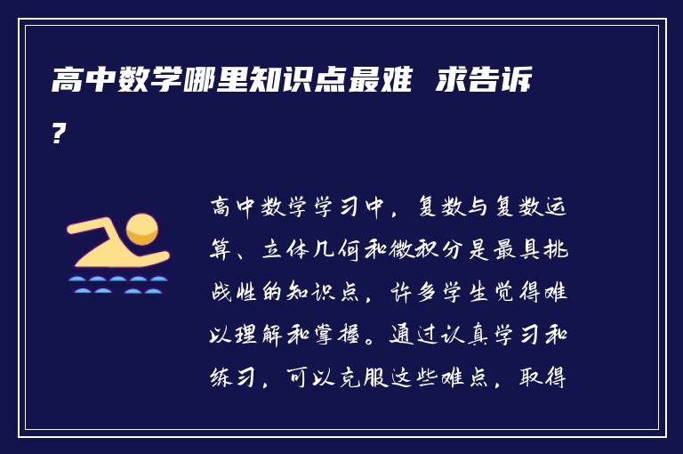 高中数学哪里知识点最难 求告诉?