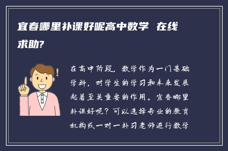 宜春哪里补课好呢高中数学 在线求助?