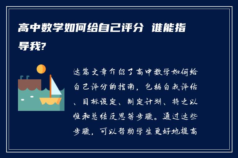 高中数学如何给自己评分 谁能指导我?