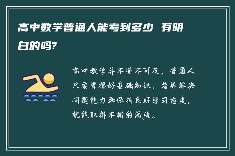 高中数学普通人能考到多少 有明白的吗?