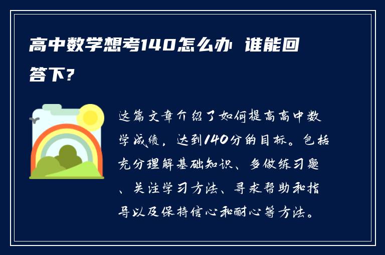 高中数学想考140怎么办 谁能回答下?