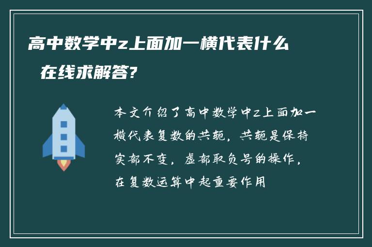 高中数学中z上面加一横代表什么 在线求解答?