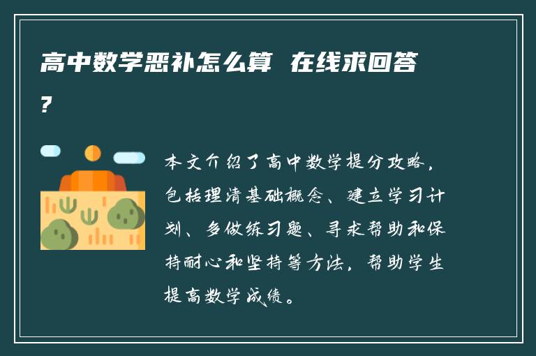 高中数学恶补怎么算 在线求回答?