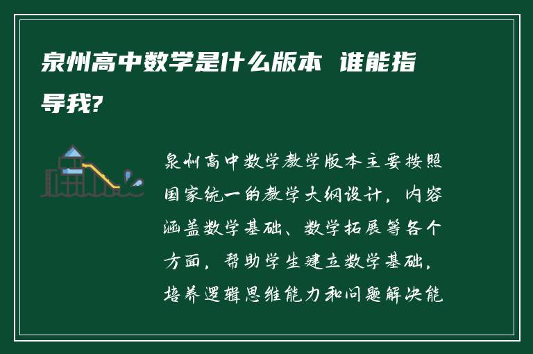 泉州高中数学是什么版本 谁能指导我?