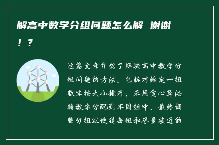 解高中数学分组问题怎么解 谢谢！?