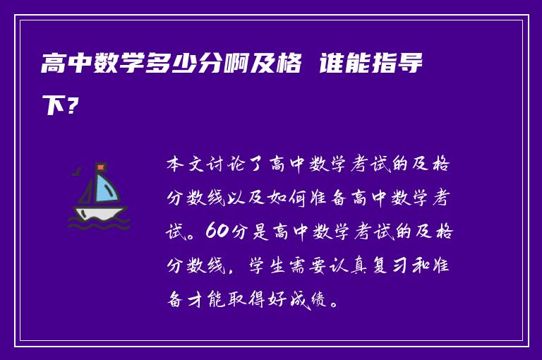 高中数学多少分啊及格 谁能指导下?