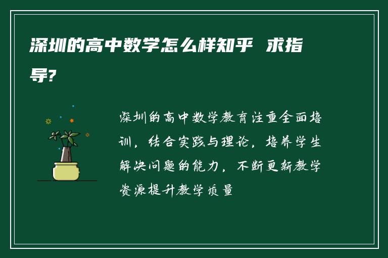 深圳的高中数学怎么样知乎 求指导?