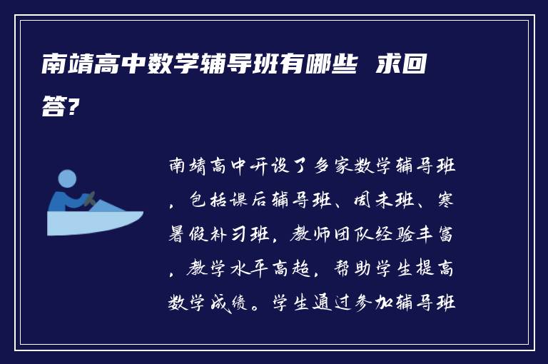 南靖高中数学辅导班有哪些 求回答?
