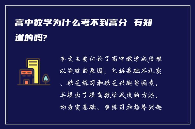 高中数学为什么考不到高分 有知道的吗?