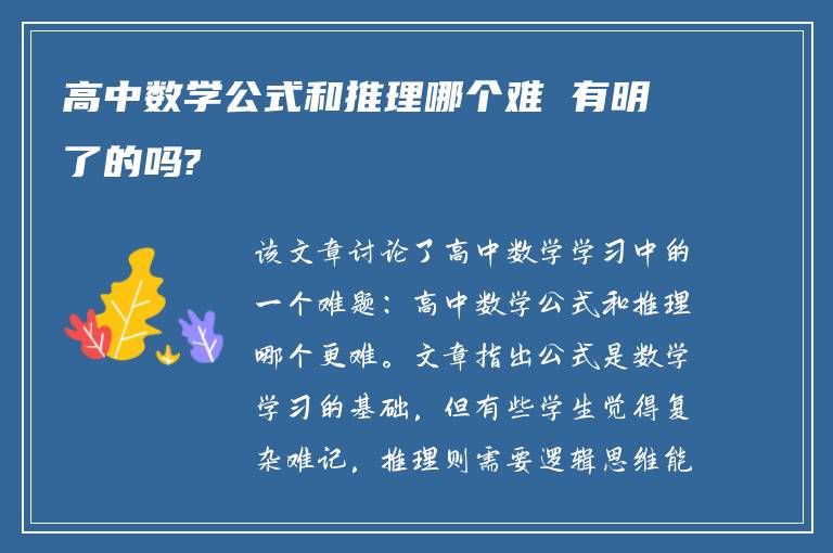 高中数学公式和推理哪个难 有明了的吗?
