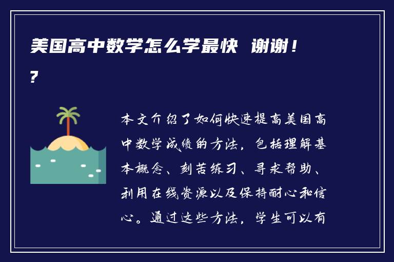 美国高中数学怎么学最快 谢谢！?