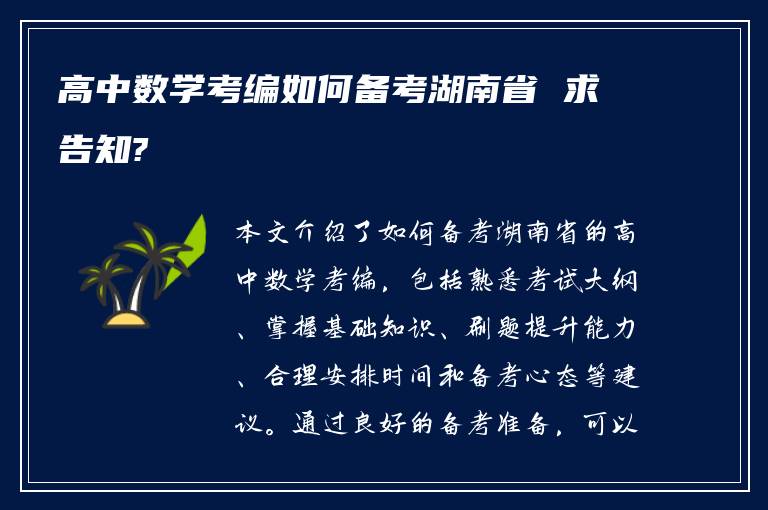 高中数学考编如何备考湖南省 求告知?