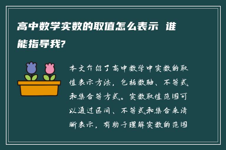 高中数学实数的取值怎么表示 谁能指导我?
