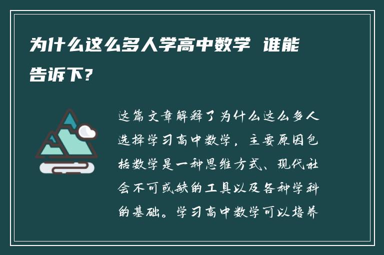 为什么这么多人学高中数学 谁能告诉下?