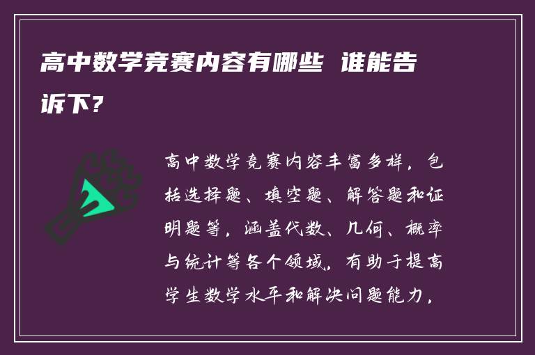 高中数学竞赛内容有哪些 谁能告诉下?