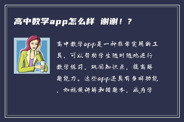 高中数学app怎么样 谢谢！?