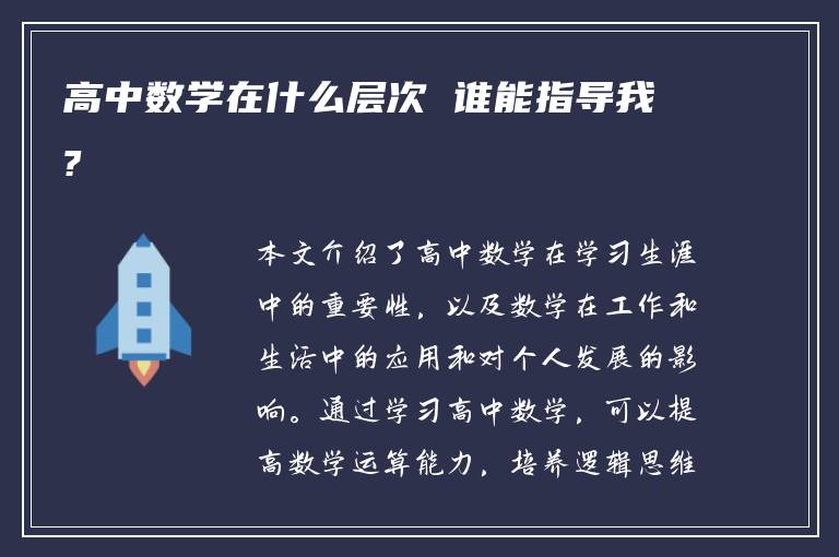 高中数学在什么层次 谁能指导我?