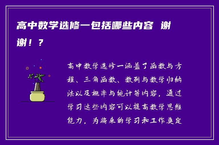 高中数学选修一包括哪些内容 谢谢！?
