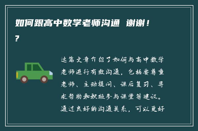 如何跟高中数学老师沟通 谢谢！?