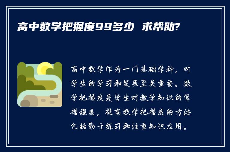 高中数学把握度99多少 求帮助?