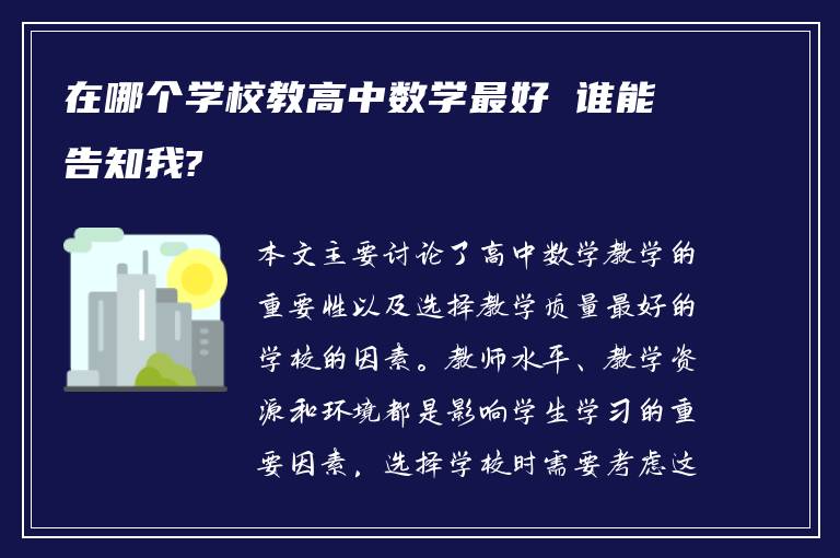 在哪个学校教高中数学最好 谁能告知我?