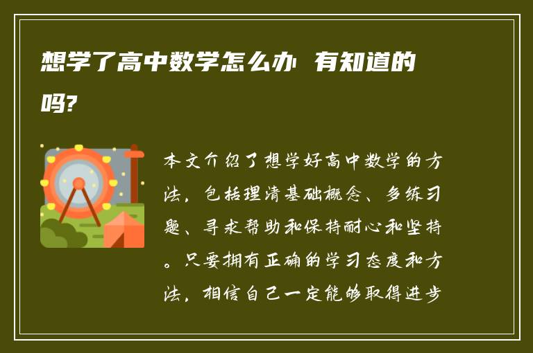 想学了高中数学怎么办 有知道的吗?