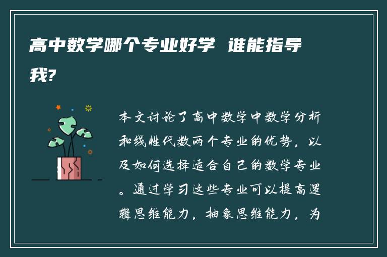 高中数学哪个专业好学 谁能指导我?