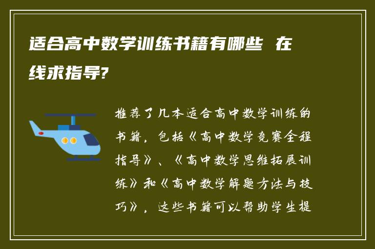 适合高中数学训练书籍有哪些 在线求指导?