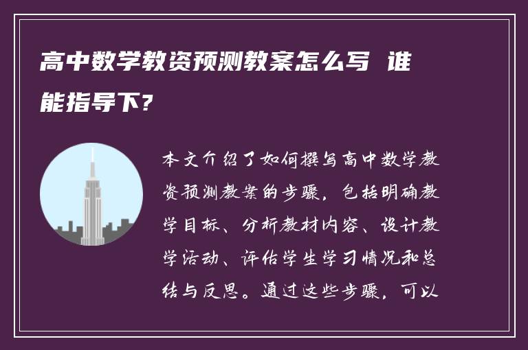 高中数学教资预测教案怎么写 谁能指导下?