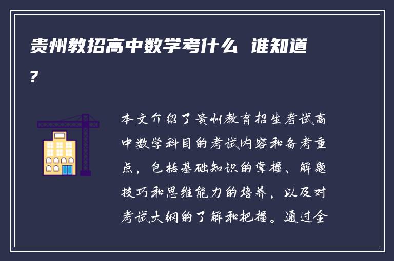 贵州教招高中数学考什么 谁知道?