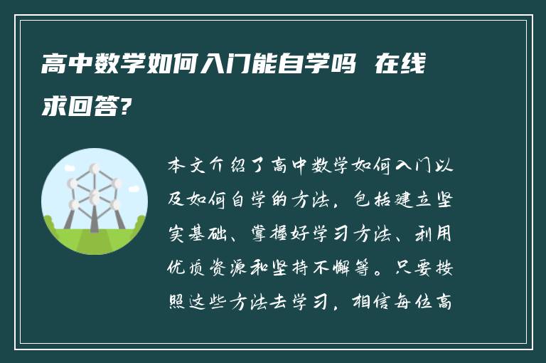 高中数学如何入门能自学吗 在线求回答?